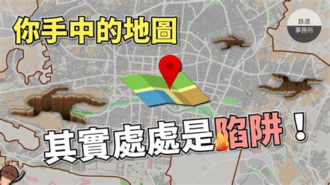 方吉路|為什麼這世界上的所有地圖都．是．錯．的？什麼是「陷阱街道。